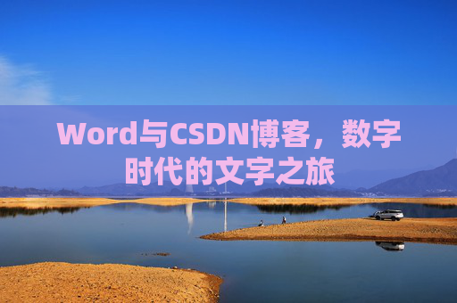 Word与CSDN博客，数字时代的文字之旅